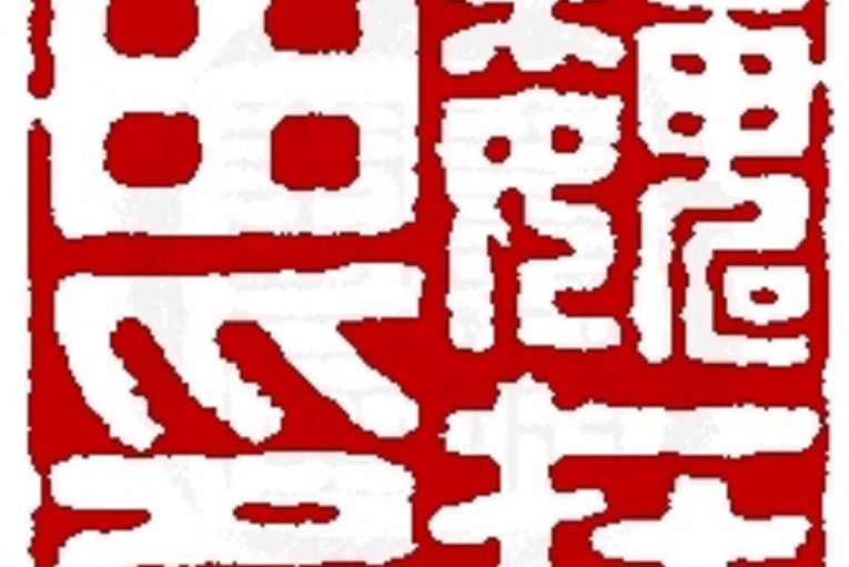 孫學淵(清朝人物) 孫學淵(清朝人物)