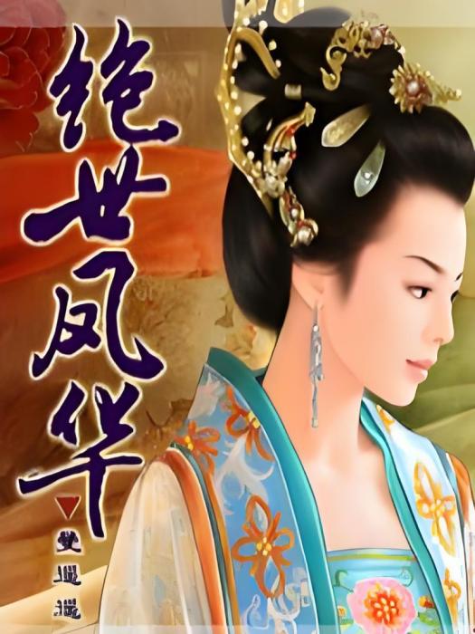 絕世鳳華 絕世鳳華