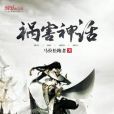 禍害神話 禍害神話