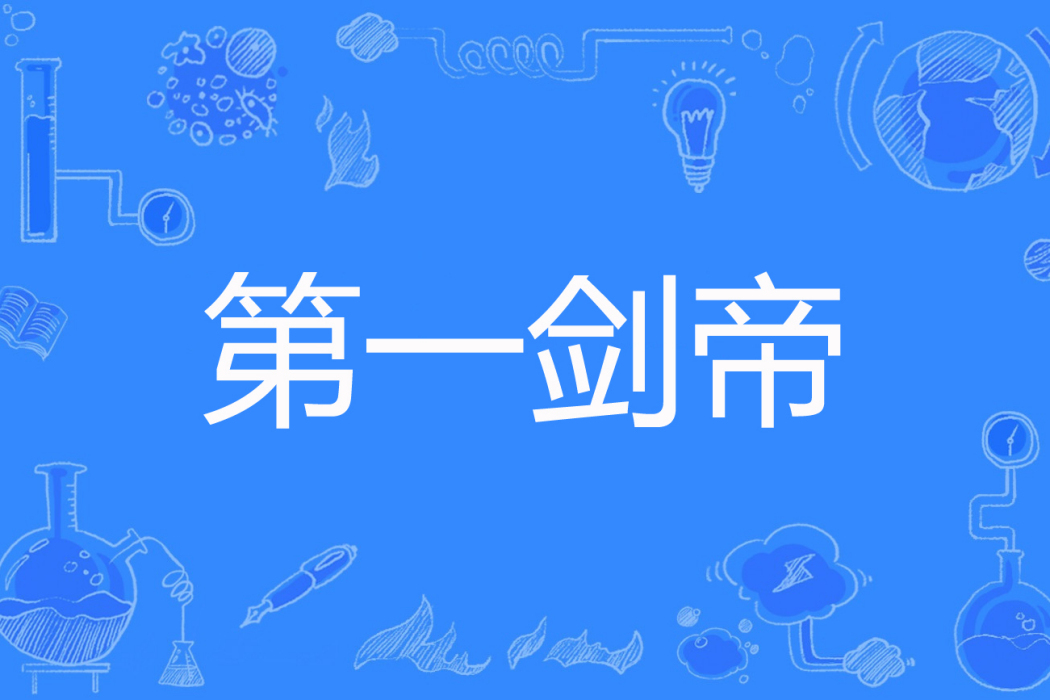 第一劍帝 第一劍帝