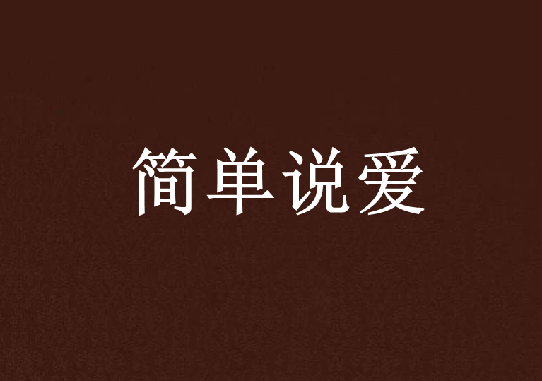 簡單說愛 簡單說愛