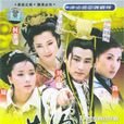 選妃記(2001年陳好主演古裝喜劇) 選妃記(2001年陳好主演古裝喜劇)