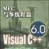 Visual C++6.0高級編程技術-MFC與多執行緒篇