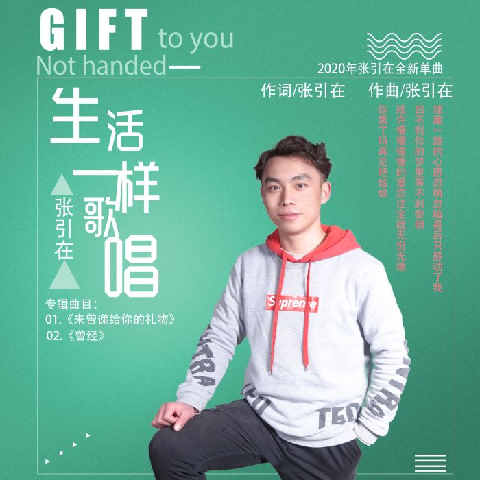 曾經(張引在演唱歌曲) 曾經(張引在演唱歌曲)