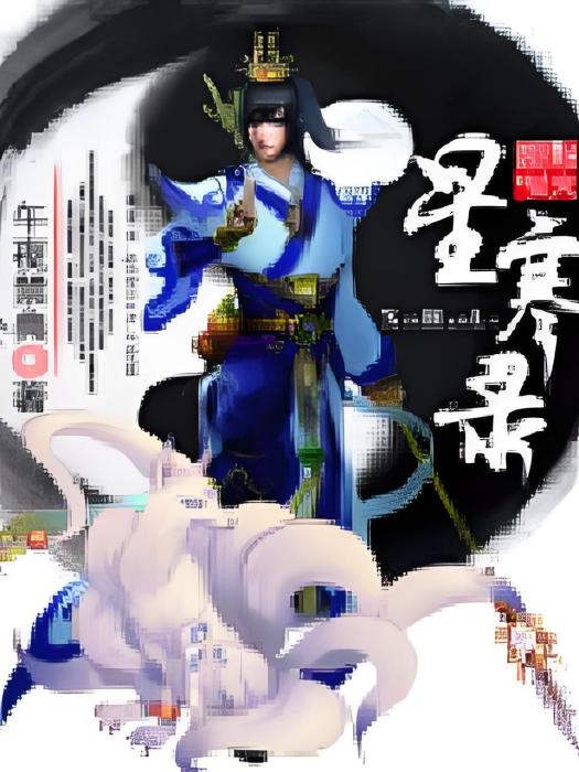 星寒錄 星寒錄