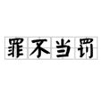 罪不當罰 罪不當罰