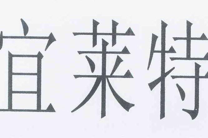 宜萊特 宜萊特