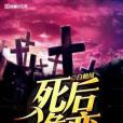 死後詭變 死後詭變