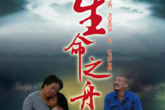 生命之舟(賀丹丹、王千友主演的電影) 生命之舟(賀丹丹、王千友主演的電影)