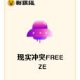 現實衝突FREEZE 現實衝突FREEZE