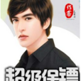 超級保鏢(作客文學網小說) 超級保鏢(作客文學網小說)