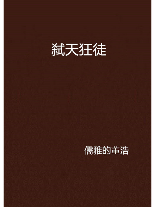 弒天狂徒