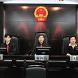合議庭