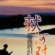 猌河對岸 猌河對岸