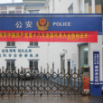 蒲州派出所 蒲州派出所
