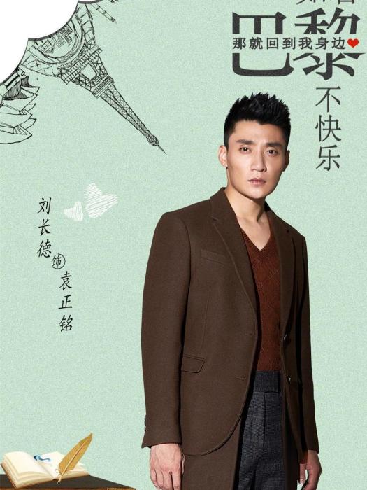 袁正銘(電視劇《如若巴黎不快樂》中的男性角色) 袁正銘(電視劇《如若巴黎不快樂》中的男性角色)