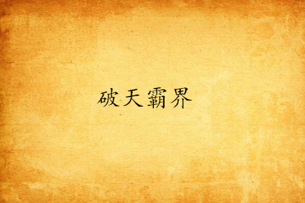 破天霸界 破天霸界