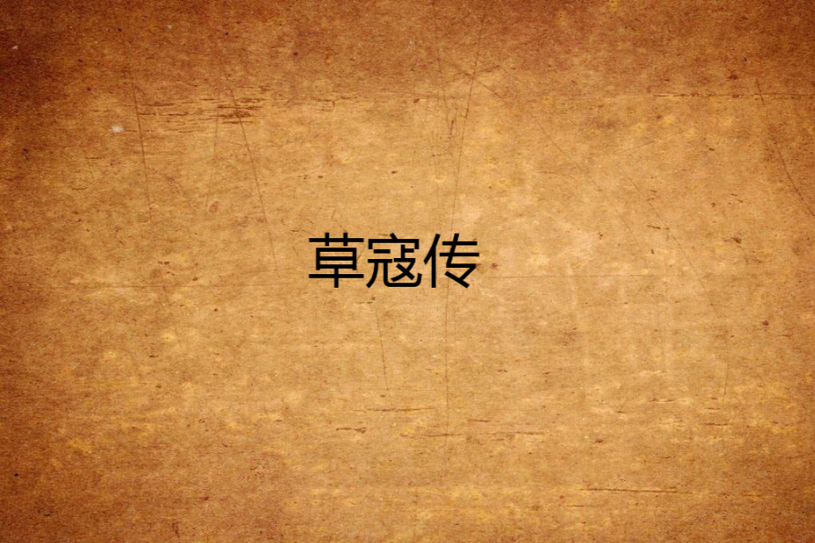 草寇傳