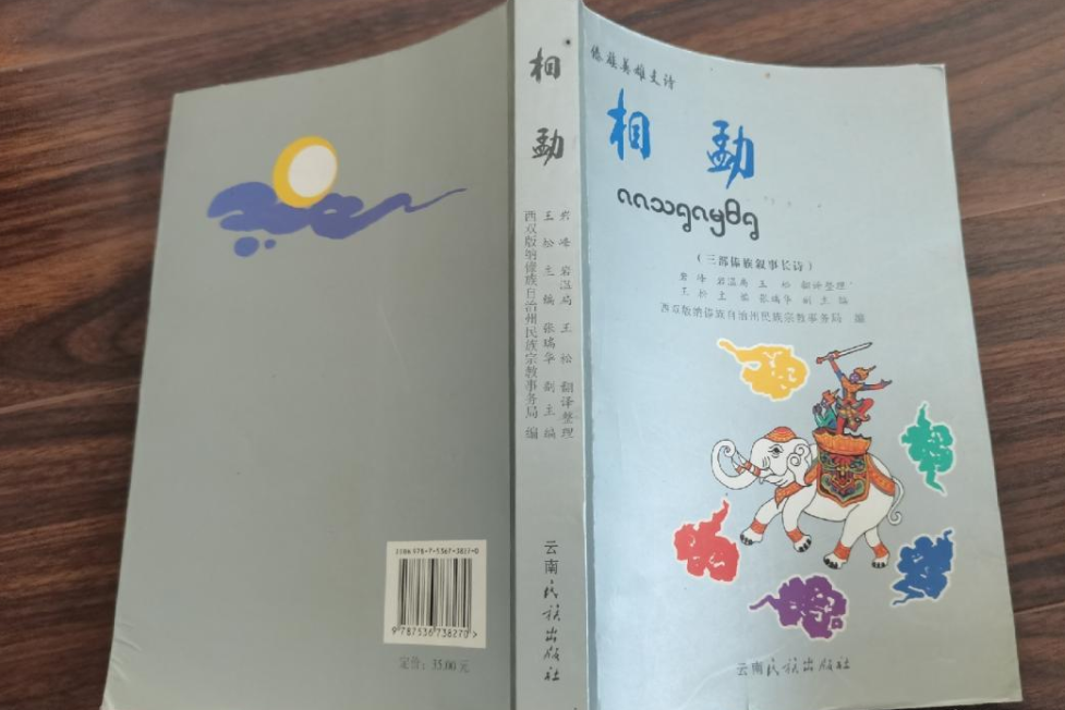 相勐(2007年雲南民族出版社出版的圖書) 相勐(2007年雲南民族出版社出版的圖書)