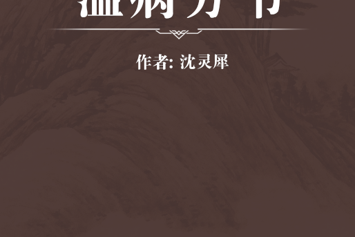 溫病方書 溫病方書