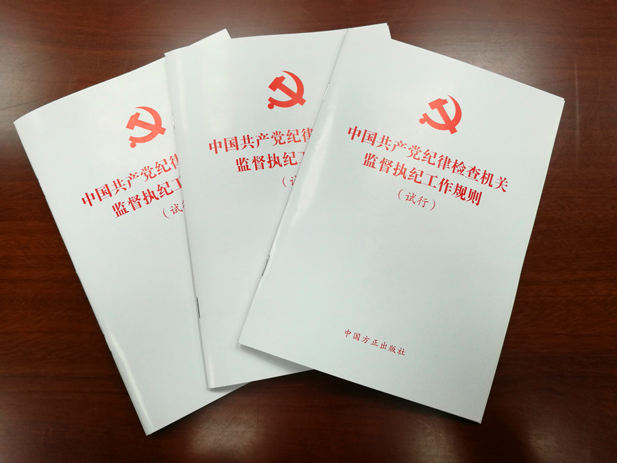 中國共產黨紀律檢查機關監督執紀工作規則（試行）