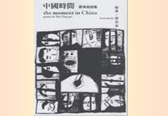 中國時間(2011年澳門故事協會出版社出版的圖書)