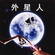 E.T.外星人(圖書) E.T.外星人(圖書)