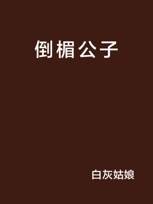 倒楣公子 倒楣公子