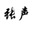 虛張聲勢(詞語釋義)