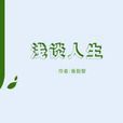 淺談人生 淺談人生