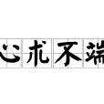 心術不端