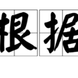 根據 根據