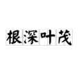 根深葉茂(漢語成語) 根深葉茂(漢語成語)