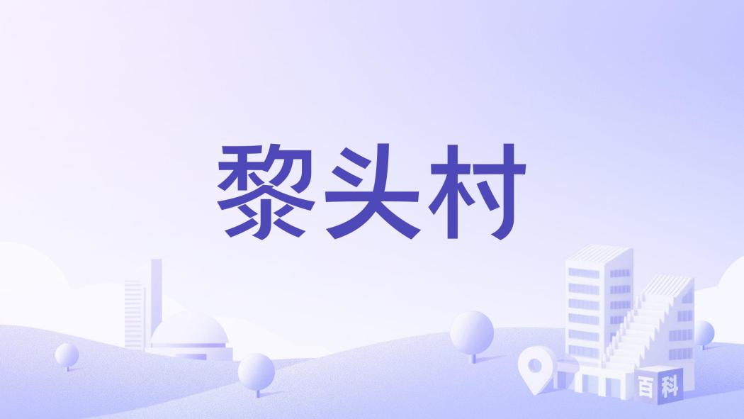 黎頭村