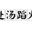 赴湯蹈火(成語)