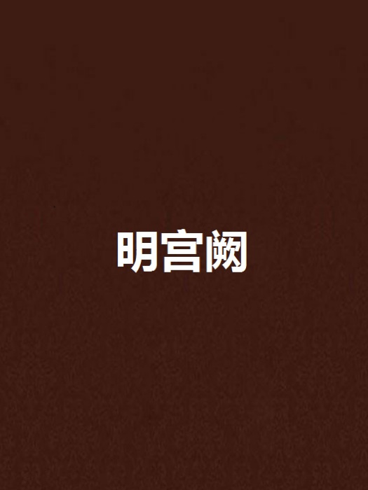 明宮闕 明宮闕