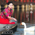 水妹妹 水妹妹