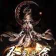 聖魔武途 聖魔武途