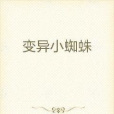 變異小蜘蛛 變異小蜘蛛
