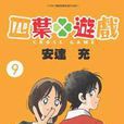 四葉遊戲09 四葉遊戲09