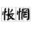 悵惘 悵惘