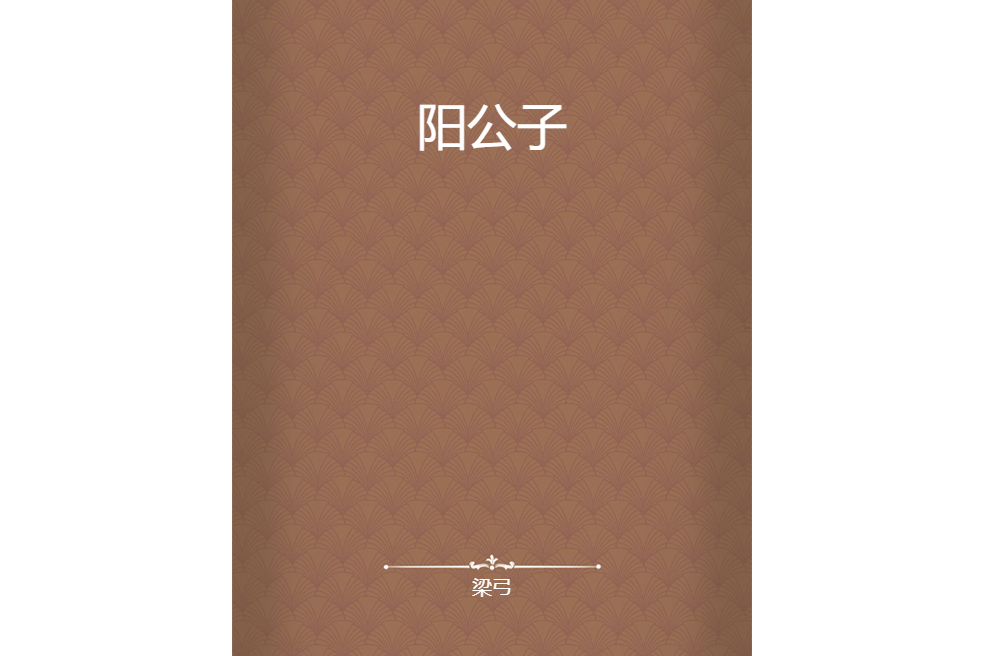 陽公子 陽公子