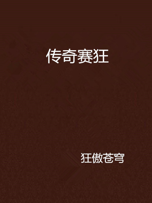 傳奇賽狂 傳奇賽狂