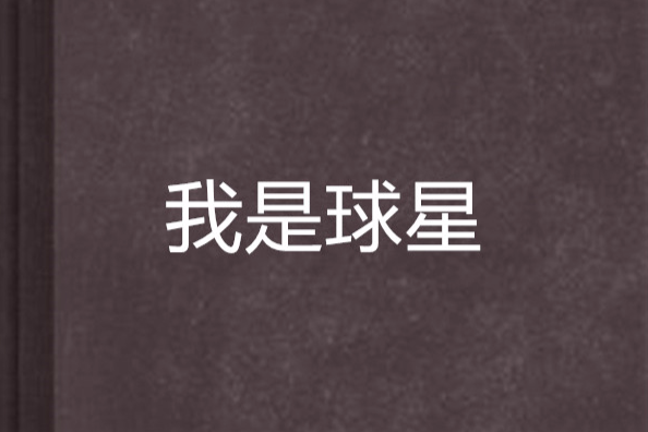 我是球星 我是球星
