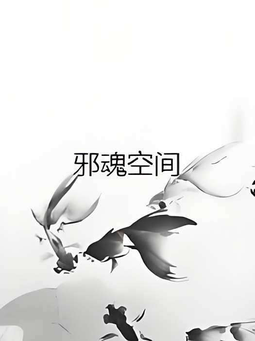 邪魂空間 邪魂空間