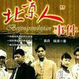 北京人事件 北京人事件
