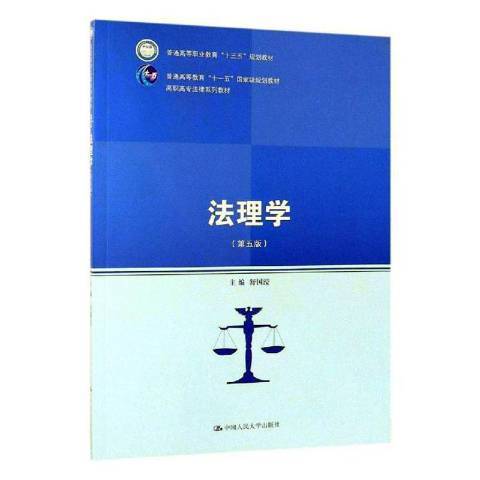 法理學(2019年中國人民大學出版社出版的圖書) 法理學(2019年中國人民大學出版社出版的圖書)