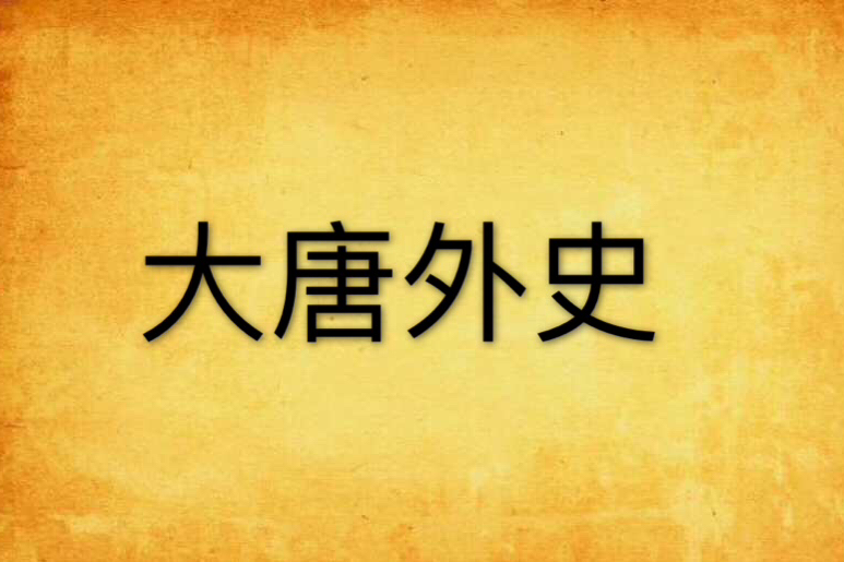大唐外史 大唐外史