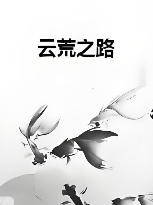 雲荒之路
