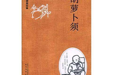 胡蘿蔔須(2018年人民文學出版社出版的圖書)